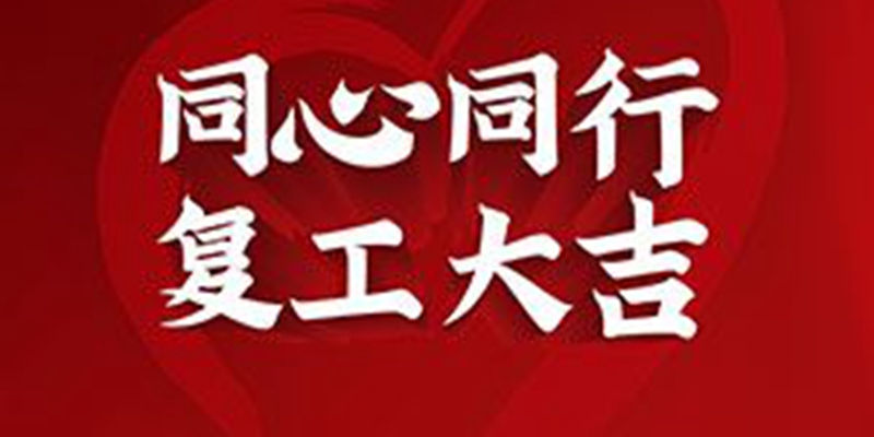 復工圖片 復工圖片